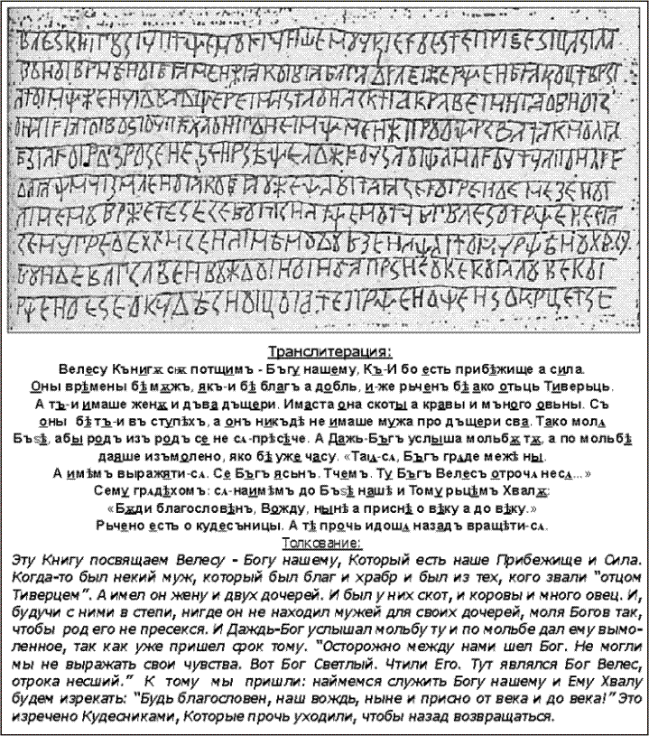 Копия фотоснимка и расшифровка текста 
на дощечке-Волхваре (из [Велесовой Книги])