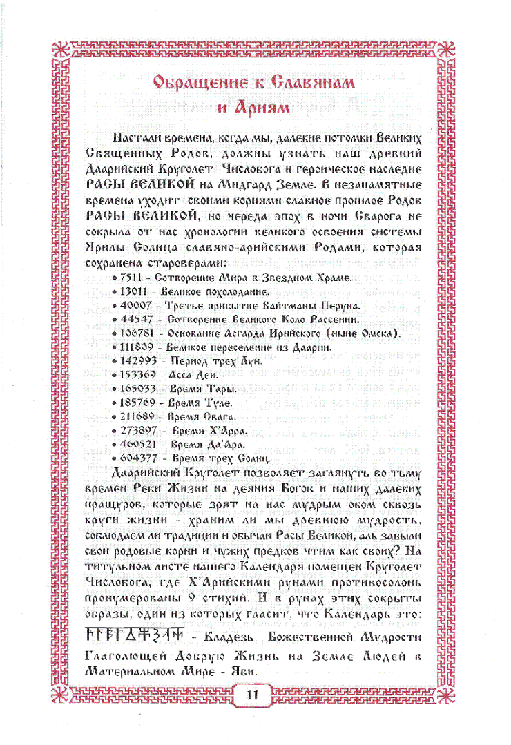 Копия страницы из [Славянского Ведического 
Календаря] с Обращением к Славянам и Ариям