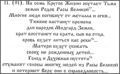 Копия отрывка из Саньтии 6 [Саньтий Веды 
Перуна] о Тысячелетии торжества Времени Тьмы